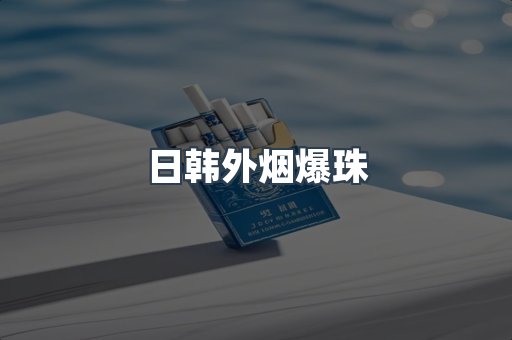 日韩外烟爆珠